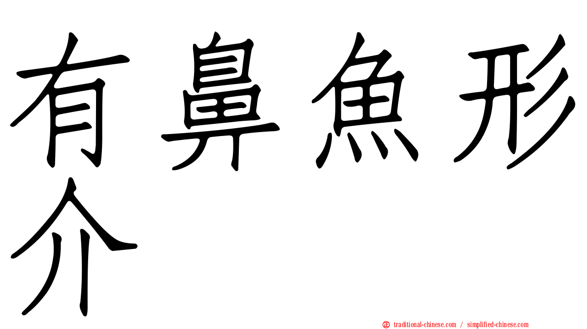 有鼻魚形介