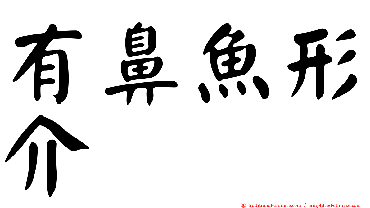 有鼻魚形介