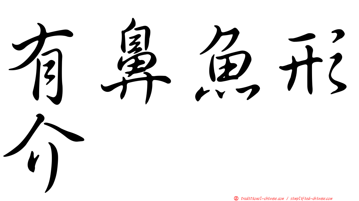 有鼻魚形介