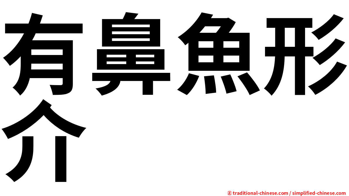 有鼻魚形介