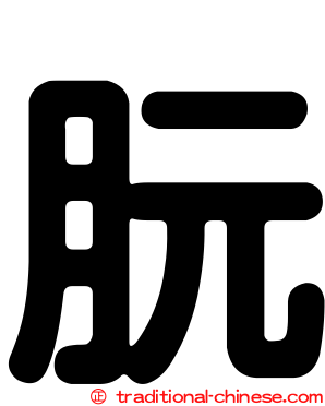朊
