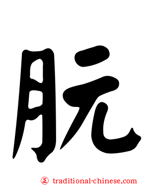 朊