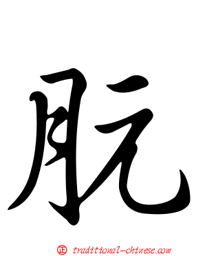 朊