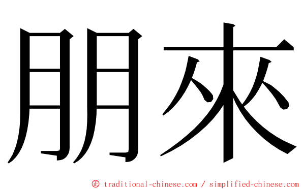 朋來 ming font