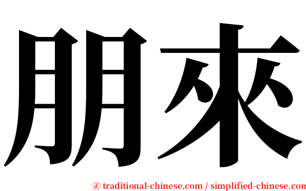 朋來 serif font