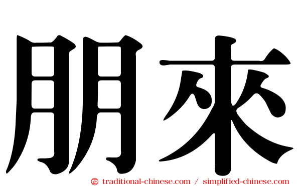 朋來