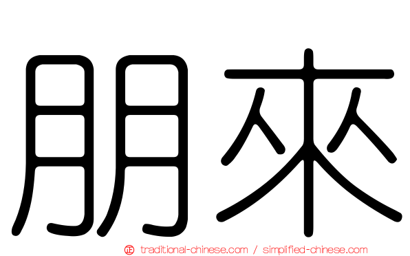 朋來