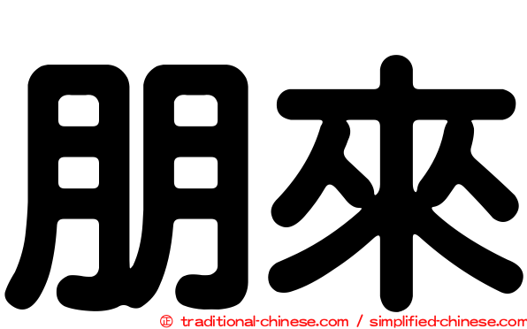 朋來