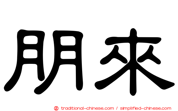 朋來
