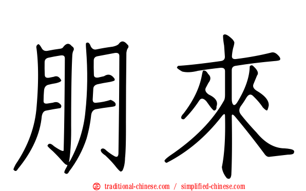 朋來