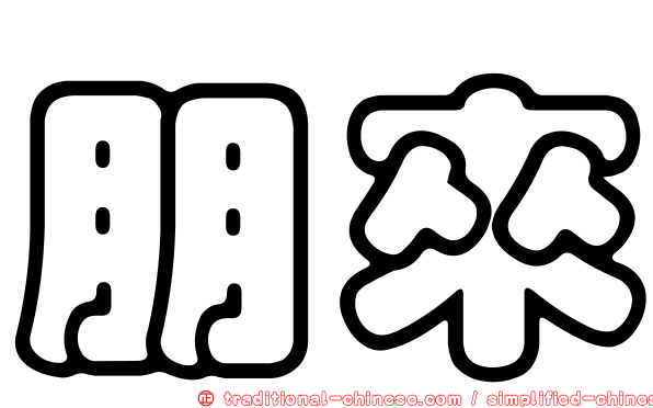 朋來
