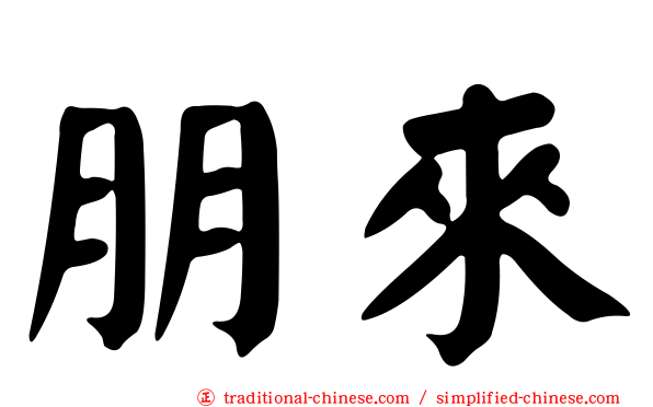 朋來