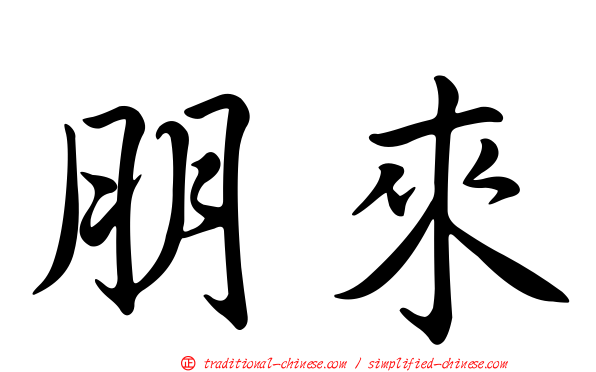朋來