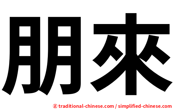 朋來
