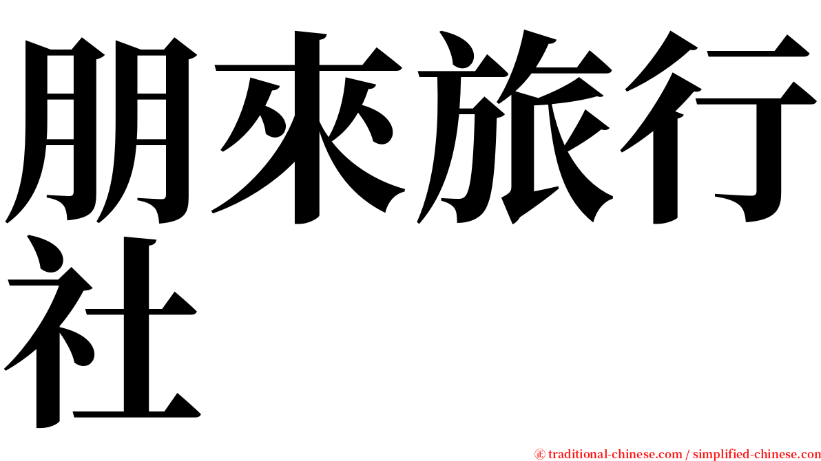 朋來旅行社 serif font