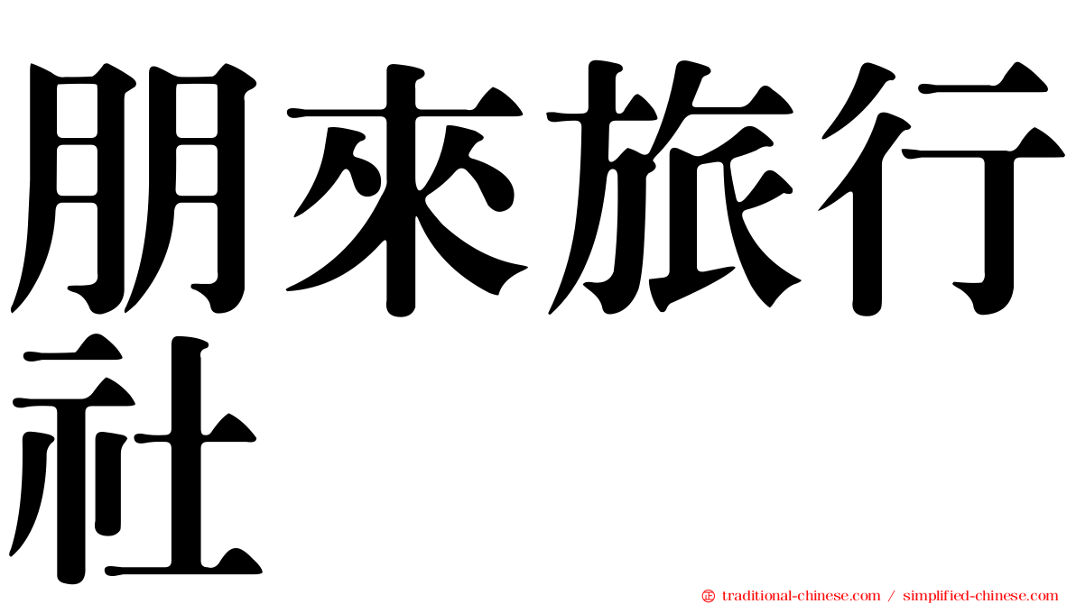 朋來旅行社