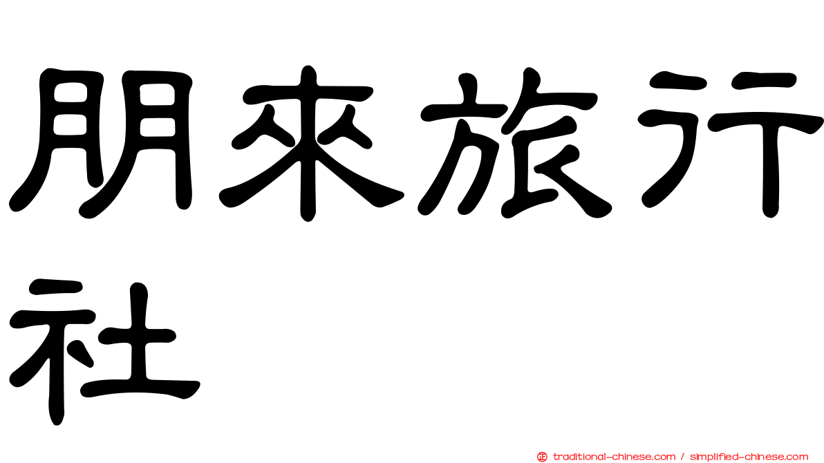朋來旅行社