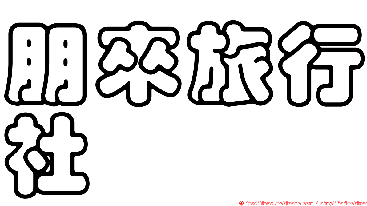 朋來旅行社
