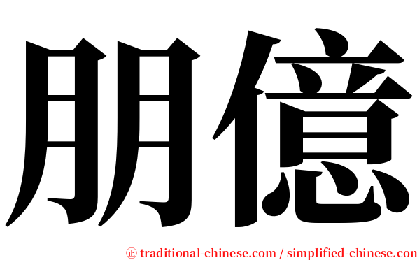 朋億 serif font