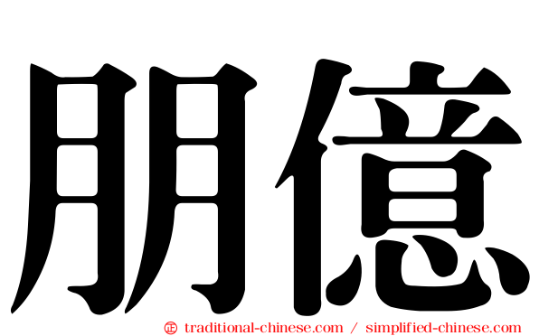 朋億