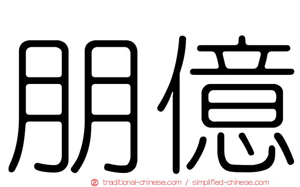 朋億