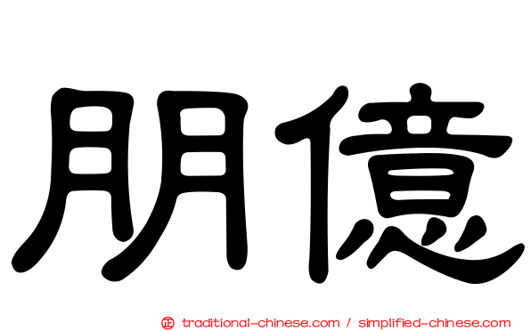 朋億