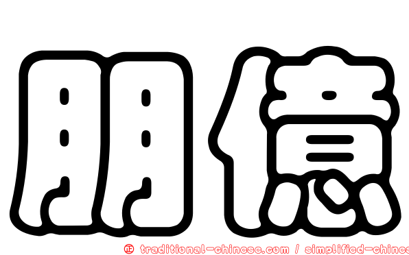 朋億