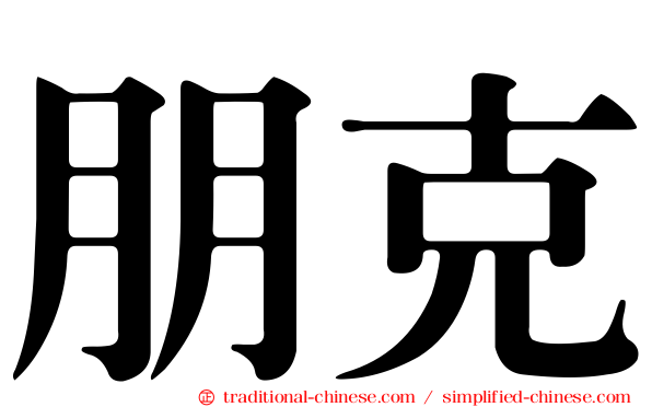 朋克