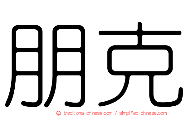 朋克