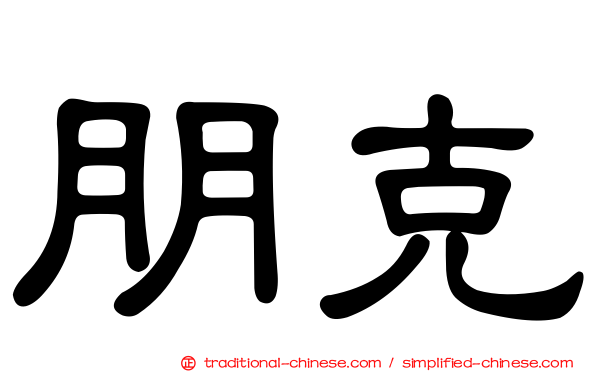朋克