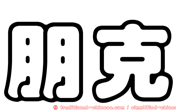 朋克