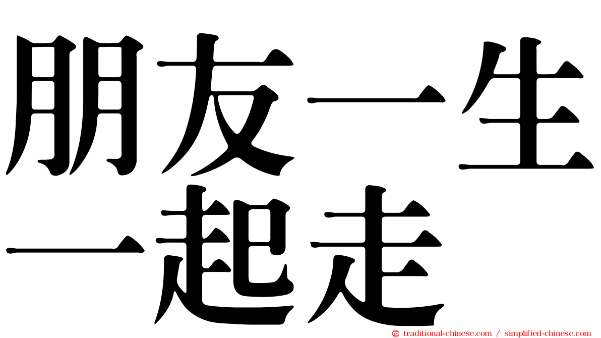 朋友一生一起走