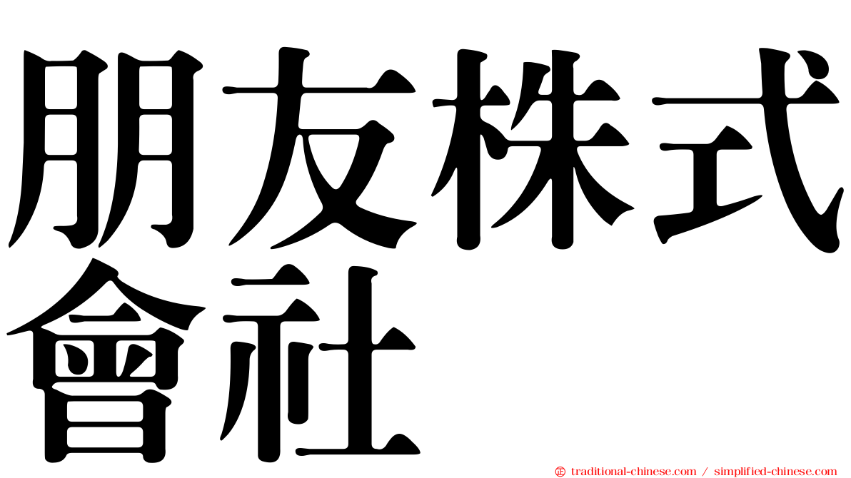 朋友株式會社