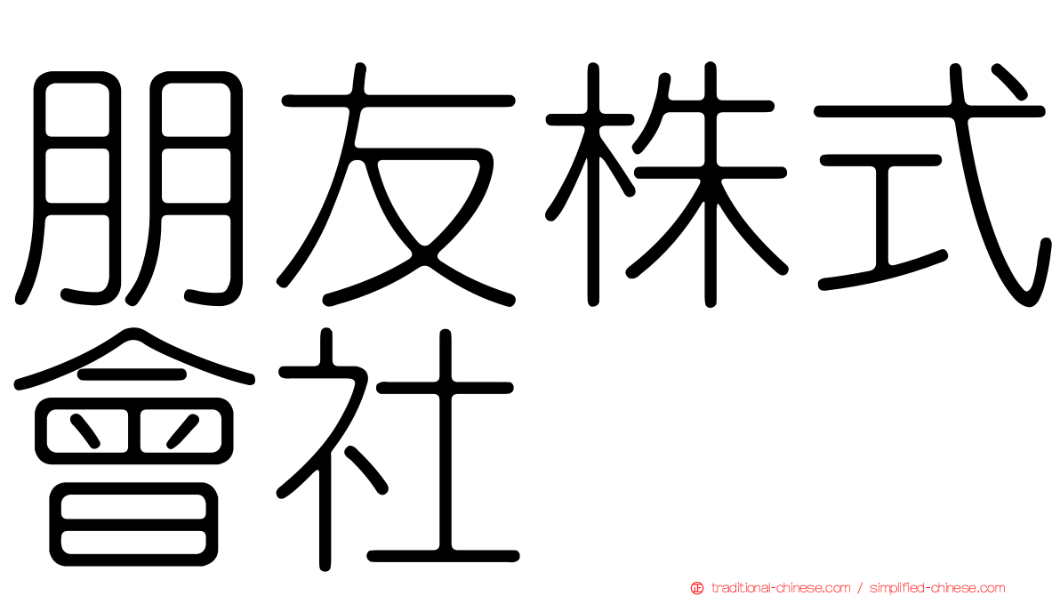 朋友株式會社