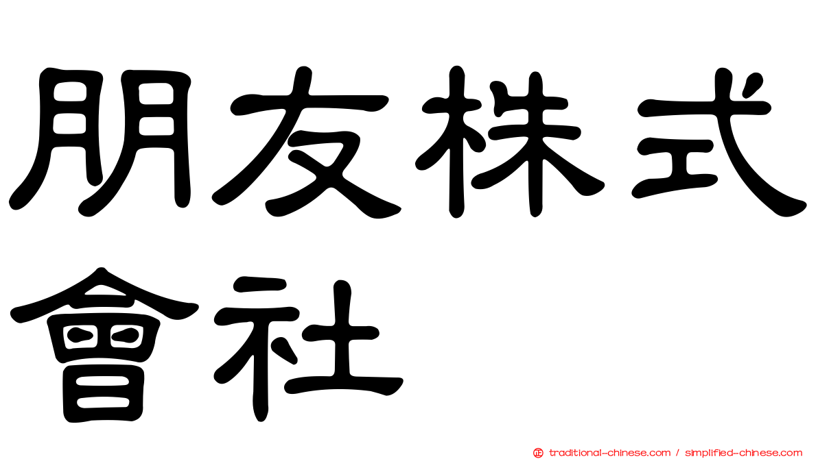 朋友株式會社
