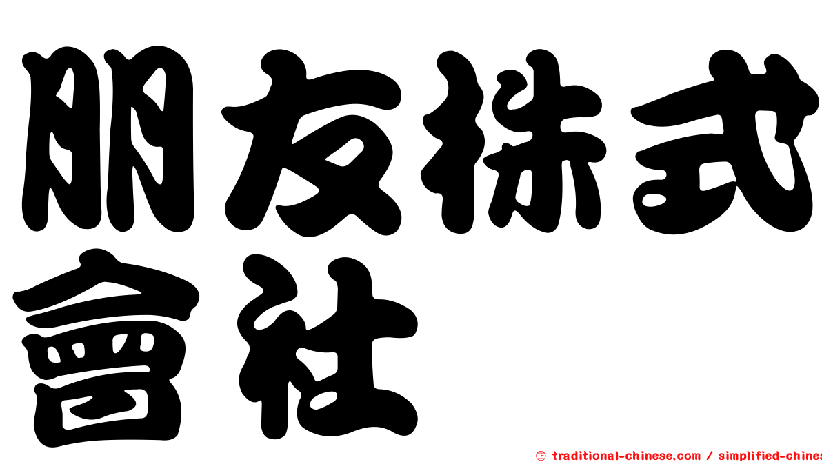 朋友株式會社