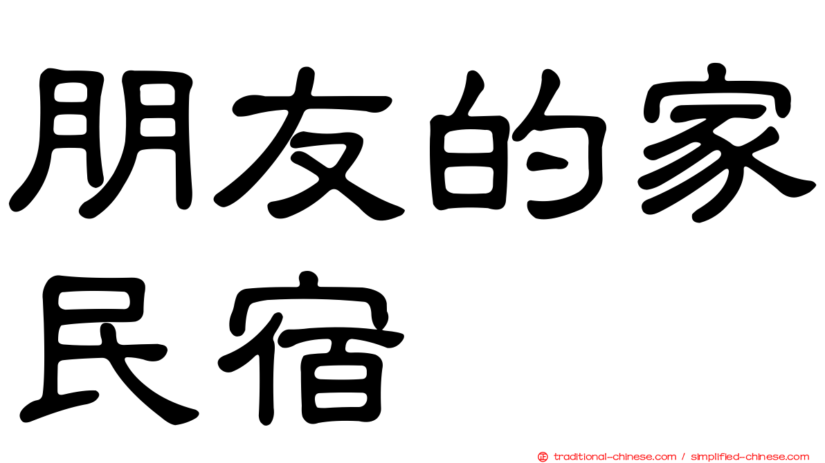 朋友的家民宿