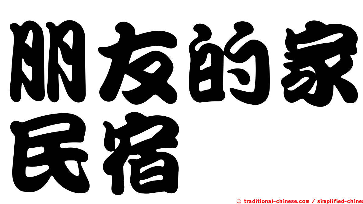 朋友的家民宿