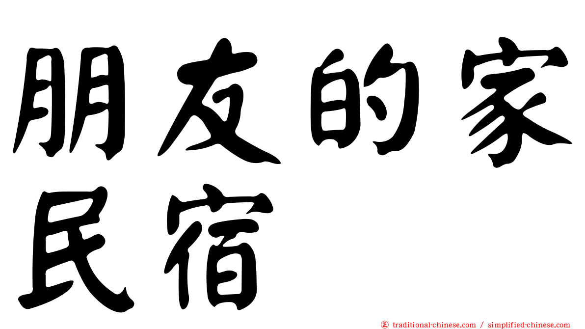朋友的家民宿