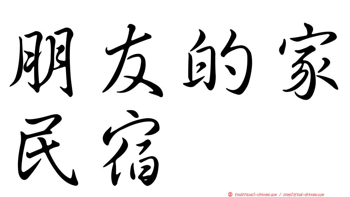 朋友的家民宿