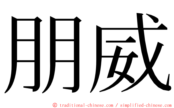 朋威 ming font