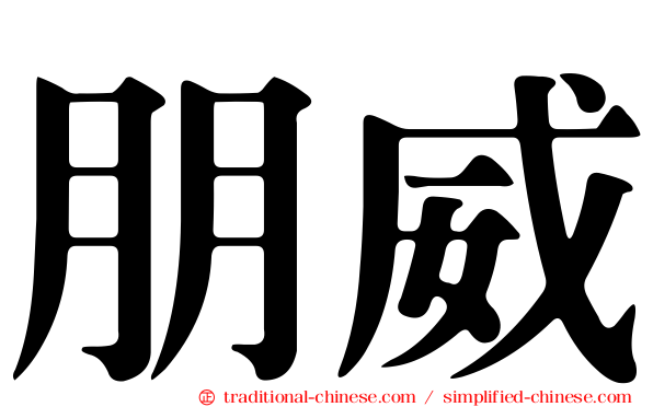 朋威
