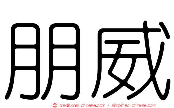 朋威