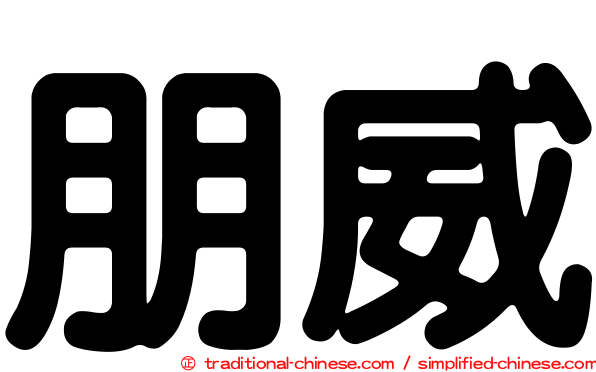 朋威
