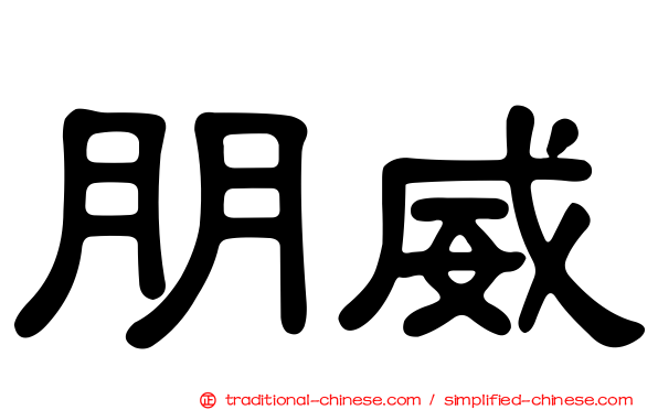 朋威