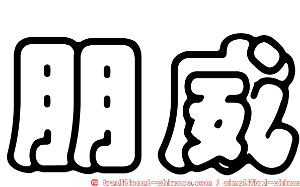 朋威