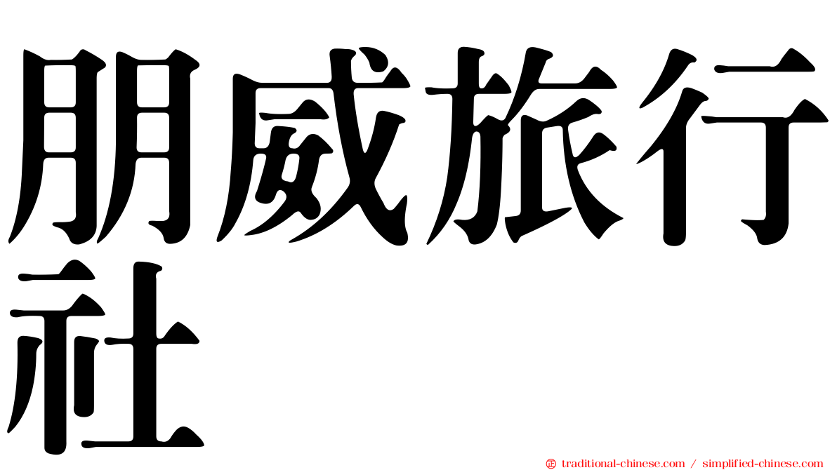朋威旅行社
