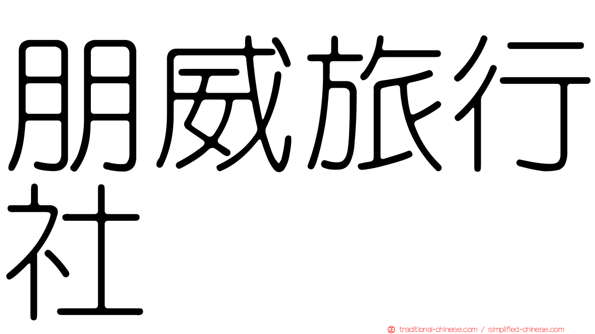 朋威旅行社