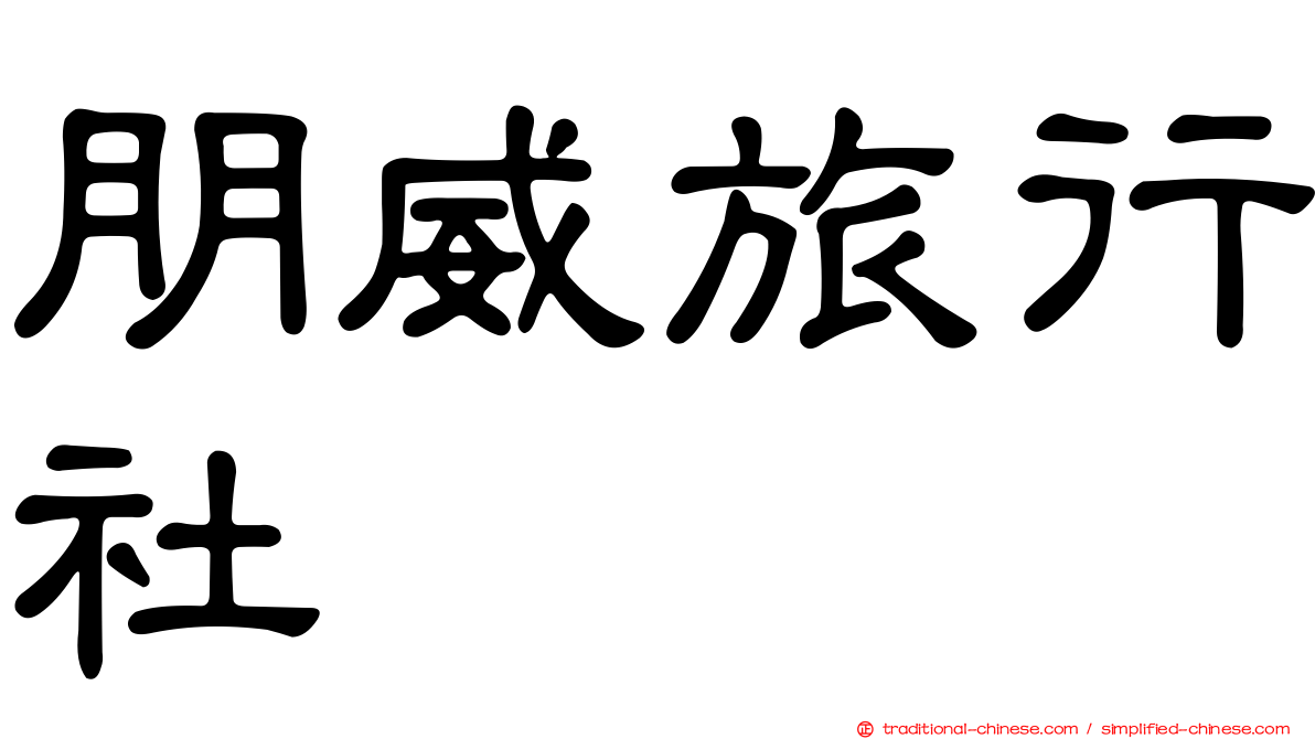 朋威旅行社