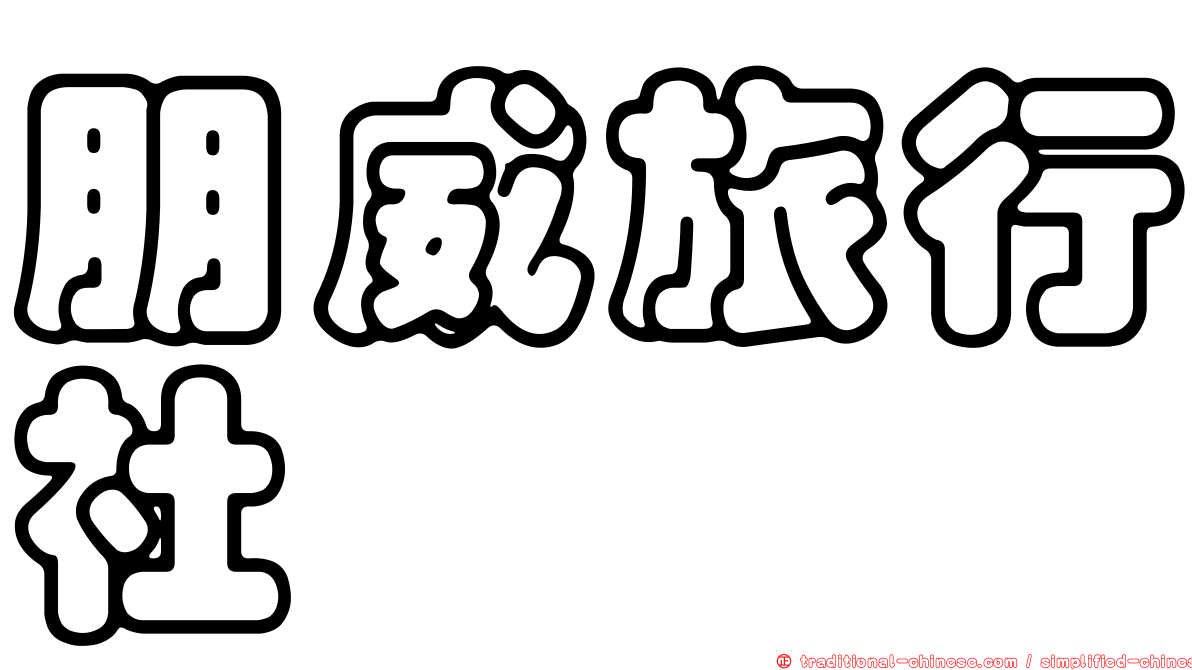 朋威旅行社